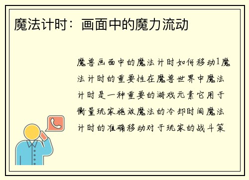 魔法计时：画面中的魔力流动