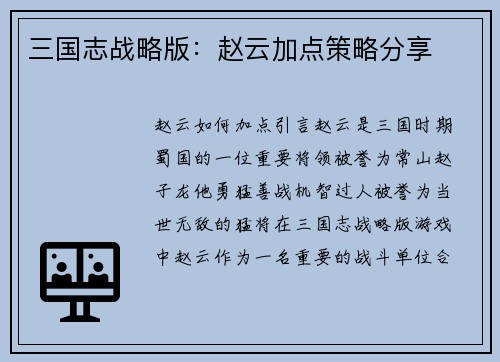 三国志战略版：赵云加点策略分享