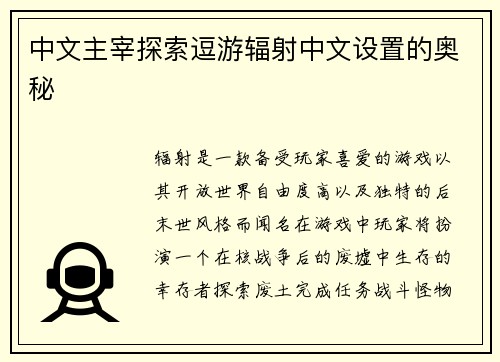 中文主宰探索逗游辐射中文设置的奥秘