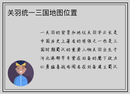 关羽统一三国地图位置